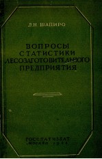 ВОПРОСЫ СТАТИСТИКИ ЛЕСОЗАГОТОВИТЕЛЬНОГО ПРЕДПРИЯТИЯ