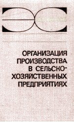 ОРГАНИЗАЦИЯ ПРОИЗВОДСТВА В СЕЛЬСКО-ХОЗЯЙСТВЕННЫХ ПРЕДПРИЯТИЯХ