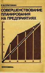 СОВЕРШЕНСТВОВАНИЕ ПЛАНИРОВАНИЯ НА ПРЕДПРИЯТИЯХ