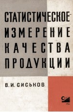 СТАТИСТИЧЕСКОЕ ИЗМЕРЕНИЕ КАЧЕСТВА ПРОДУКЦИИ