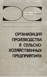 ОРГАНИЗАЦИЯ ПРОИЗВОДСТВА В СЕЛЬСКО-ХОЗЯЙСТВЕННЫХ ПРЕДПРИЯТИЯХ