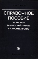 СПРАВОЧНОЕ ПОСОБИЕ ПО РАСЧЕТУ ЗАРАБОТНОЙ ПЛАТЫ В СТРОИТЕЛЬСТВЕ