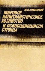 МИРОВОЕ КАПИТАЛИСТИЧЕСКОЕ ХОЗЯЙСТВО И ОСВОБОДИВШИЕСЯ СТРАНЫ