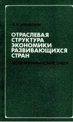 ОТРАСЛЕВАЯ СТРУКТУРА ЭКОНОМИКИ РАЗВИВАЮЩИСЯ СТРАН