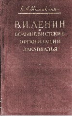 В. И. ЛЕНИН И БОЛЬШЕВИСТСКИЕ ОРГАНИЗАЦИИ ЗАКАВКАЗЬЯ