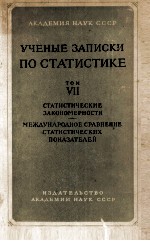 УЧЕНЫЕ ЗАПИСКИ ПО СТАТИСТИКЕ VII