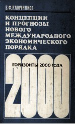 КОНЦЕПЦИИ И ПРОГНОЗЫ НОВОГО МЕЖДУНАРОДНОГО ЭКОНОМИЧЕСКОГО ПОРЯДКА