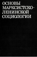 ОСНОВЫ МРАКОСИСТСКО-ЛЕНИНСКОЙ СОЦИОЛОГИИ