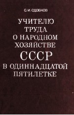 УЧИТЕЛЮ ТРУДА О НАРОДНОМ ХОЗЯЙСТВЕ СССР В ОДИННАДЦАТОЙ ПЯТИЛЕТКЕ