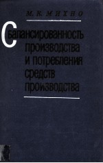 СБАЛАНСИРОВАННОСТЬ ПРОИЗВОДСТВА И ПОТРЕБЛЕНИЯ СРЕДСТВ ПРОИЗВОДСТВА