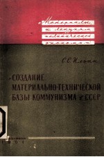 СОЗДАНИЕ МАТЕРИАЛЬНО-ТЕХНИЧЕСКОЙ БАЗЫ КОММУНИЗМА В СССР