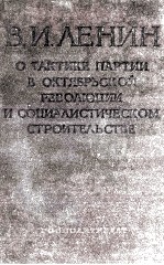 О ТАКТИКЕ ПАРТИИ В ОКТЯБРЬСКОЙ РЕВОЛЮЦИИ И СОЦИАЛИСТИЧЕСКОМ СТРОИТЕЛЬСТВЕ