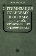 ОПТИМИЗАЦИЯ ПЛАНОВЫХ ПРОГРАММ ПРИ СЛАБО СОГЛАСОВАННЫХ ОГРАНИЧЕНИЯХ