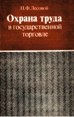 ОХРАНА ТРУДА В ГОСУДАРСТВЕННОЙ ТОРГОВЛЕ