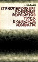 СТИМУПИРОВАНИЕ КОНЕЧНЫХ РЕЗУЛЬТАТОВ ТРУДА В СЕЛЬСКОМ ХОЗЯИСТВЕ