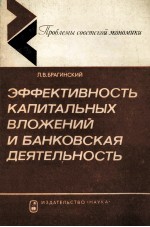 ЭФФЕКТИВНОСТЬ КАПИТАЛЬНЫХ ВЛОЖЕНИЙ И БАНКОВСКАЯ ДЕЯТЕЛЬНОСТЬ