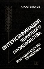 ИНТЕНСИФИКАЦИЯ ЗЕРНОВОГО ПРОИЗВОДСТВА ЭКОНОМИЧЕСКИЕ ПРОБЛЕМЫ