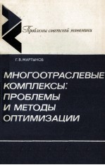 МНОГООТРАСЛЕВЫЕ КОМПЛЕКСЫ: ПРОБЛЕМЫ И МЕТОДЫ ОПТИМИЗАЦИИ