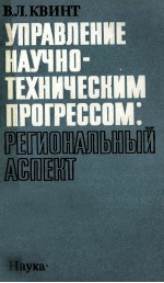 УПРАВЛЕНИЕ НАУЧНО-ТЕХНИЧЕСКИМ ПРОГРЕССОМ: РЕГИОНАЛЬНЫЙ АСПЕКТ