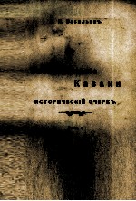 ЗАДАЙКАЛЬСКИЕ КАЗАКИ ИСТОРИЧЕСКИЙ ОЧЕРКЪ ТОМЪ 1.