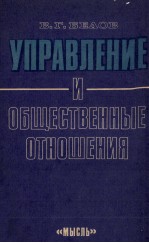 УПРАВЛЕНИЕ И ОБЩЕСТВЕННЫЕ ОТНОШЕНИЯ