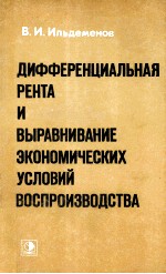 ДИФФЕРЕНЦИАЛЬНАЯ РЕНТА И ВЫРАВНИВАНИЕ ЭКОНОМИЧЕСКИХ УСЛОВИЙ ВОСПРОИЗВОДСТВА