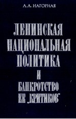 ЛЕНИНСКАЯ НАЦИОНАЛЬНАЯ ПОЛИТИКА И БАНКРОТСТВО ЕЕ 《КРИТИКОВ》