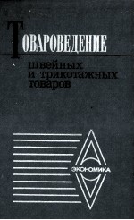 ТОВАРОВЕДЕНЕИ ШВЕЙНЫХ И ТРИКОТАЖНЫХ ТОВАРОВ