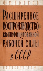 РАСШИРЕННОЕ ВОСПРОИЗВОДСТВО КВАЛИФИЦИРОВАННОЙ РАБОЧЕЙ СИЛЫ В СССР