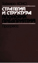 ТОЁХИРО КОНО СТРАТЕГИЯ И СТРУКТУРА ЯПОНСКИХ ПРЕДПРИЯТИЙ ПРОГРЕСС