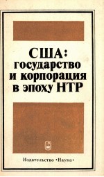 США:ГОСУДАРСТВО И КОРПОРАЦИЯ В ЭПОХУ НТР