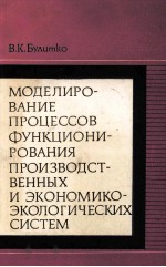 МОДЕЛИРОВАНИЕ ПРОЦЕССОВ ФУНКЦИОНИРОВАНИЯ ПРОИЗВОДСТВЕННЫХ И ЭКОНОМИКО-ЭКОЛОГИЧЕСКИХ СИСТЕМ