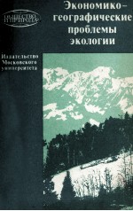 ЭКОНОМИКО-ГЕОГРАФИЧЕСКИЕ ПРОБЛЕМЫ ЭКОЛОГИИ