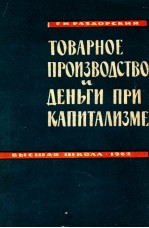 ТОВАРНОЕ ПРОИЗВОДСТВО И ДЕНЫИ ПРИ КАПИТАЛИЗМЕ