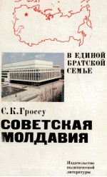 СОВЕТСКАЯ МОЛДАВИЯ