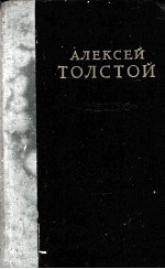 АЛЕКСЕЙ ТОЛСТОЙ ТОМ I