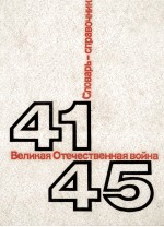 ВЕЛИКАЯ ОТЕЧЕСТВЕННАЯ ВОЙНА 1941-1945 СЛОВАРЬ-СПРАВОЧНИК