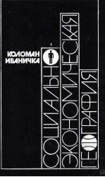 КОЛОМАН ИВАНИЧКА СОЦИАЛЬНО-ЭКОНОМИЧЕСКАЯ ГЕОГРАФИЯ