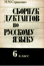 СБОРНИК ДИКТАНТОВ ПО РУССКОМУ ЯЗЫКУ 6 КЛАСС