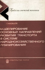 МОДЕЛИРОВАНИЕ ОСНОВНЫХ НАПРАВЛЕНИЙ РАЗВИТИЯ ТРАНСПОРТА В СИСТЕМЕ НАРОДНОХОЗЯЙСТВЕННОГО ПЛАНИРОВАНИЯ