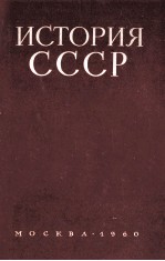 ИСТОРИЯ СССР УЧЕБНОЕ ПОСОБИЕ