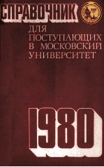 СПРАВОЧНИК ДОЯ ПОСТУПАЮЩИХ В МОСКОВСКИЙ УНИВЕРСИТЕТ