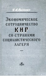 ЭКОНОМИЧЕСКОЕ СОТРУДНИЧЕСТВО КНР СО СТРАНАМИ СОЦИАЛИСТИЧЕСКОГО ЛАГЕРЯ