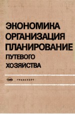 ЭКОНОМИКА ОРГАНИЗАЦИЯ ПЛАНИРОВАНИЕ ПУТЕВОГО ХОЗЯИСТВА