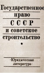 ГОСУДАРСТВЕННОЕ ПРАВО СССР И СОВЕТСКОЕ СТРОИТЕЛЬСТВО