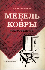 МЕБЕЛЬ И КОВРЫ ТОВАРОВЕДЕНИЕ