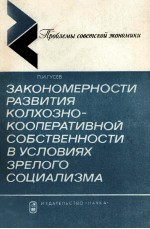 ЗАКОНОМЕРНОСТИ РАЗВИТИЯ КОЛХОЗНО-КООПЕРАТИВНОЙ СОБСТВЕННОСТИ В УСЛОВИЯХ ЗРЕЛОГО СОЦИАЛИЗМИ