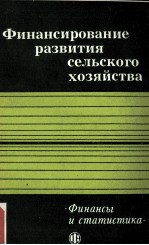 ФИНАНСИРОВАНИЕ РАЗВИТИЯ СЕЛЬСКОГО ХОЗЯЙСТВА