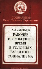 РАБОЧЕЕ И СВОБОДНОЕ ВРЕМЯ В УСЛОВИЯХ РАЗВИТОГО СОЦИАЛИЗМА