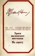 УРОКИ МОСКОВСКОГО ВОССТАНИЯ НА ДОРОГУ